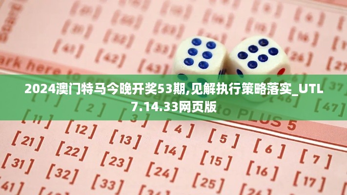 2024澳门特马今晚开奖53期,见解执行策略落实_UTL7.14.33网页版