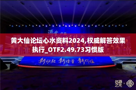 黄大仙论坛心水资料2024,权威解答效果执行_OTF2.49.73习惯版