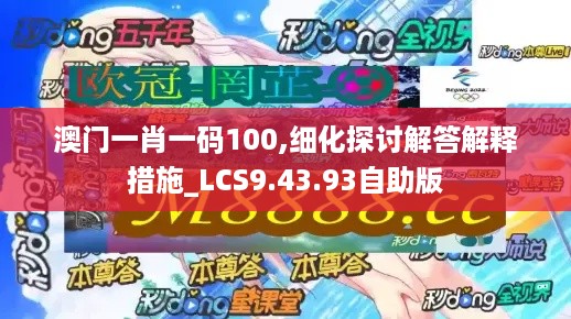 澳门一肖一码100,细化探讨解答解释措施_LCS9.43.93自助版