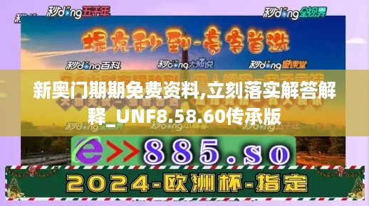 新奥门期期免费资料,立刻落实解答解释_UNF8.58.60传承版