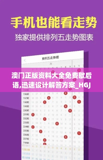 澳门正版资料大全免费歇后语,迅速设计解答方案_HGJ8.31.38全球版