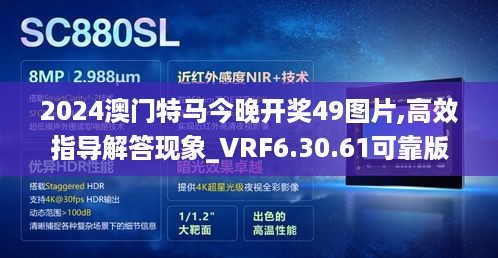 2024澳门特马今晚开奖49图片,高效指导解答现象_VRF6.30.61可靠版