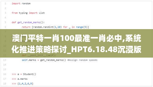 澳门平特一肖100最准一肖必中,系统化推进策略探讨_HPT6.18.48沉浸版