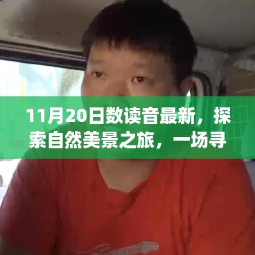 数读音最新之时，启程自然美景之旅，寻找内心平静的奇妙旅程