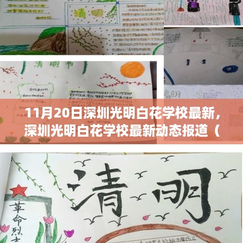 深圳光明白花学校最新动态报道（11月20日版更新）