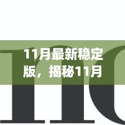 揭秘重塑生活的未来科技，11月最新稳定版产品体验报告