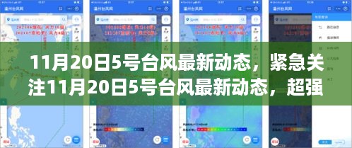 超强风暴来袭！关注最新台风动态，全方位防御指南