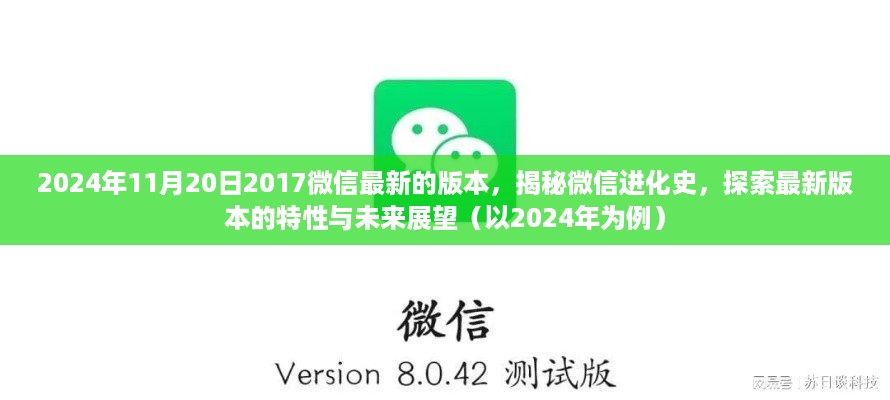 揭秘微信进化史，最新版本的特性与未来展望（以微信进化至未来视角，聚焦于2024年展望）