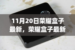 荣耀盒子最新评测深度解析，特性与体验全面展示