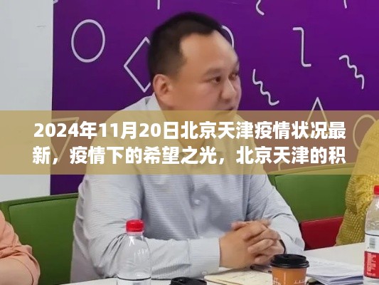 北京天津疫情最新动态，积极变化与学习力量照亮希望之光（2024年11月20日）