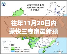 揭秘往年11月20日内蒙快三专家最新预测，深度分析与解读报告出炉！