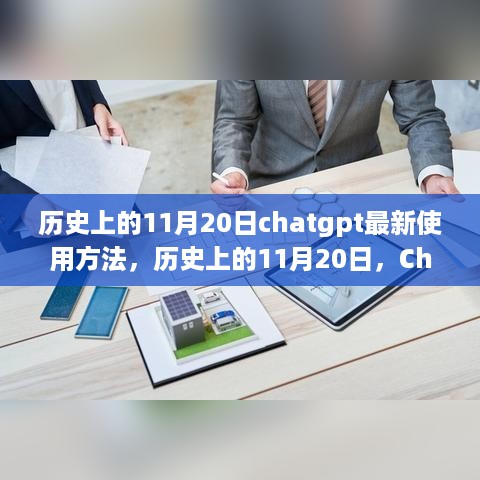 ChatGPT新篇章揭秘，智慧探索与学习的力量，历史上的ChatGPT升级历程与最新使用方法探索