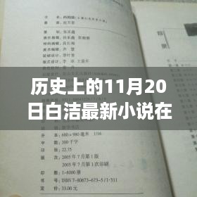 历史上的11月20日，白洁最新科技小说——智能时代新篇章在线阅读