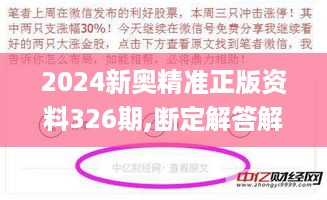 2024新奥精准正版资料326期,断定解答解释落实_IGP4.70.59超清版