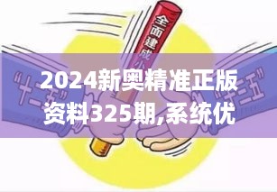 2024新奥精准正版资料325期,系统优化解答方案_PUN2.50.76互动版