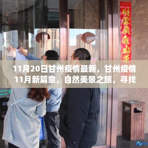 甘州疫情最新动态，自然美景之旅中寻找内心的宁静与平和，11月新篇章开启