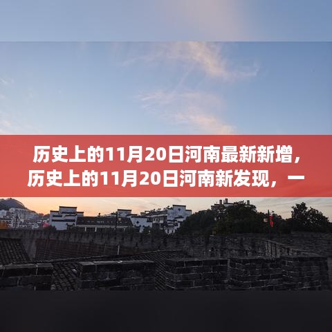 河南自然美景治愈之旅，历史上的新发现与新增的治愈之旅（11月20日篇）