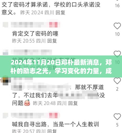 邓朴励志之路，学习变化的力量，塑造未来自信的舞台（最新消息2024年11月20日）