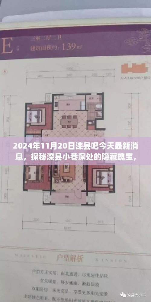 探秘滦县小巷深处的隐藏瑰宝，特色小店非凡之旅的最新消息（2024年11月20日）