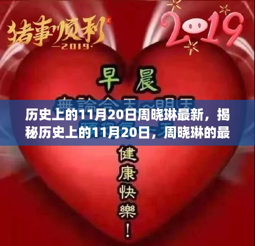 揭秘历史上的11月20日，周晓琳的最新篇章揭秘