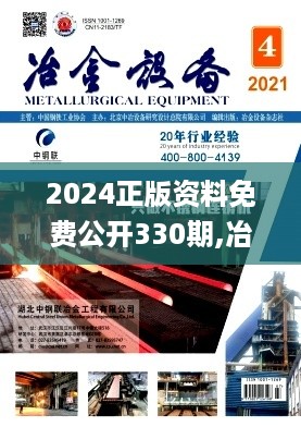 2024正版资料免费公开330期,冶金工程_XVQ7.32.72铂金版