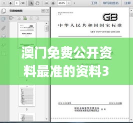 澳门免费公开资料最准的资料334期,可靠性方案操作策略_ZFE9.27.89炼皮境