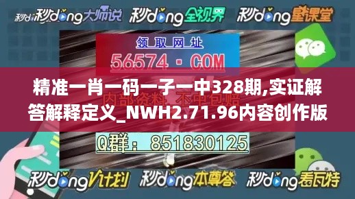 精准一肖一码一子一中328期,实证解答解释定义_NWH2.71.96内容创作版