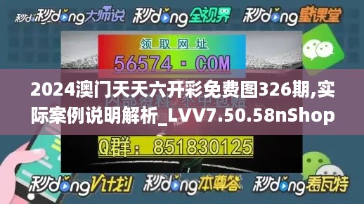 2024澳门天天六开彩免费图326期,实际案例说明解析_LVV7.50.58nShop