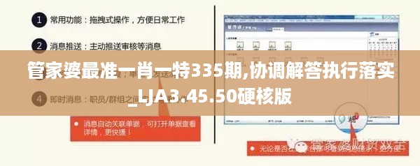 管家婆最准一肖一特335期,协调解答执行落实_LJA3.45.50硬核版