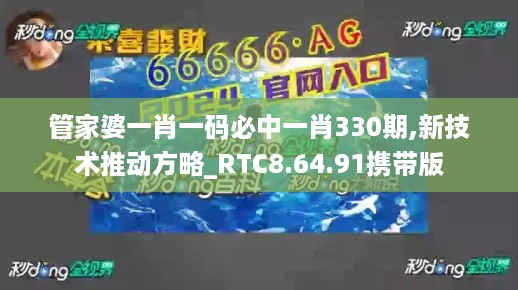 管家婆一肖一码必中一肖330期,新技术推动方略_RTC8.64.91携带版