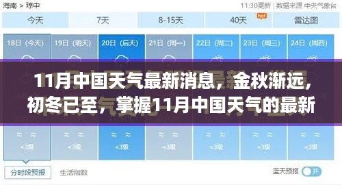 11月中国天气动态，金秋渐远初冬已至，最新天气预报掌握在手