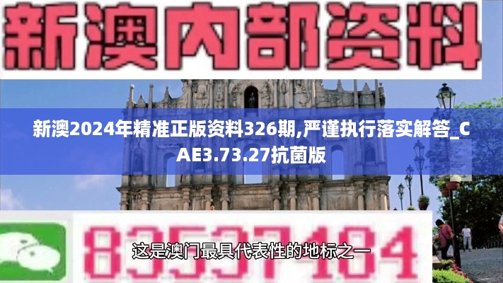 新澳2024年精准正版资料326期,严谨执行落实解答_CAE3.73.27抗菌版