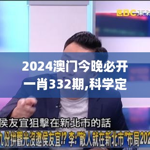 2024澳门今晚必开一肖332期,科学定义解释解答_FEG5.36.41旅行者版