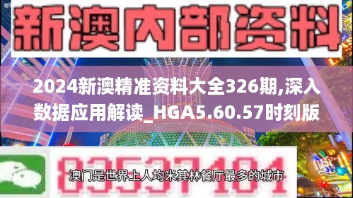 2024新澳精准资料大全326期,深入数据应用解读_HGA5.60.57时刻版