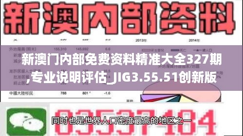 新澳门内部免费资料精准大全327期,专业说明评估_JIG3.55.51创新版