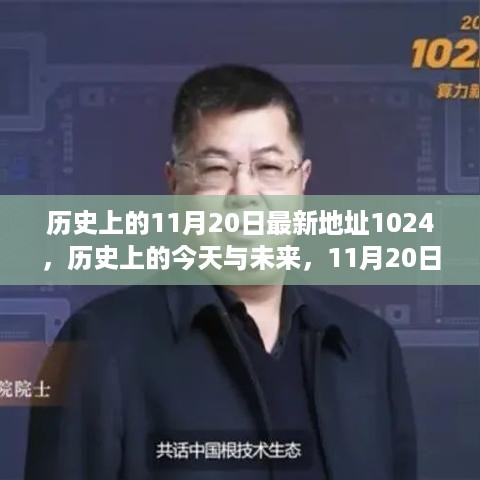 揭秘历史上的今天与未来，解锁自信与成就之门的新地址——学习变化的力量之秘密武器揭秘日（11月20日最新地址）