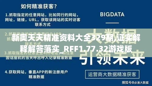 新奥天天精准资料大全329期,证实解释解答落实_RFF1.77.32游戏版