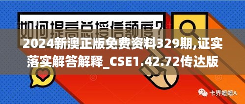 2024新澳正版免费资料329期,证实落实解答解释_CSE1.42.72传达版