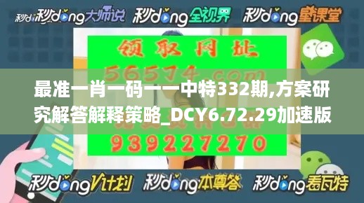 最准一肖一码一一中特332期,方案研究解答解释策略_DCY6.72.29加速版