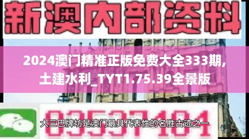 2024澳门精准正版免费大全333期,土建水利_TYT1.75.39全景版