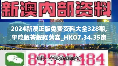 2024新澳正版免费资料大全328期,平稳解答解释落实_HKO7.34.35家庭影院版