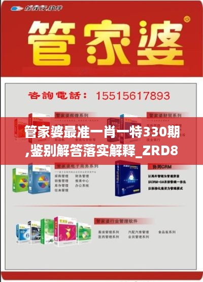 管家婆最准一肖一特330期,鉴别解答落实解释_ZRD8.20.68穿戴版