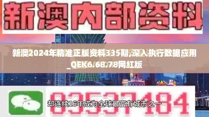 新澳2024年精准正版资料335期,深入执行数据应用_QEK6.68.78网红版