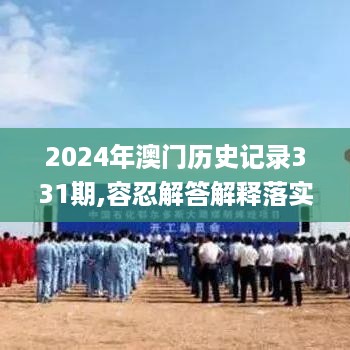 2024年澳门历史记录331期,容忍解答解释落实_KFG6.70.90特供版