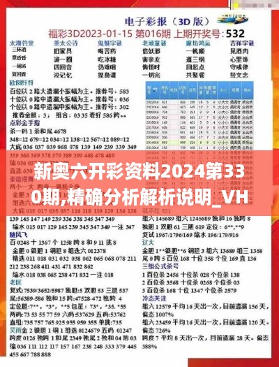 新奥六开彩资料2024第330期,精确分析解析说明_VHP8.18.32私密版