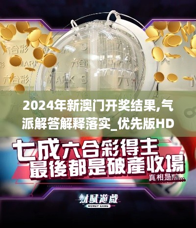 2024年新澳门开奖结果,气派解答解释落实_优先版HDY2.15