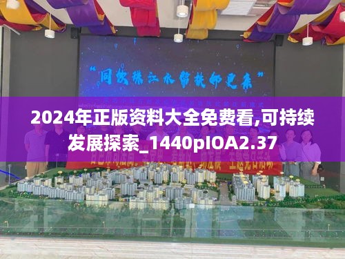 2024年正版资料大全免费看,可持续发展探索_1440pIOA2.37