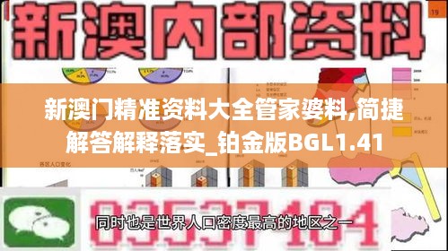 新澳门精准资料大全管家婆料,简捷解答解释落实_铂金版BGL1.41