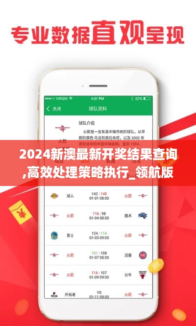 2024新澳最新开奖结果查询,高效处理策略执行_领航版FYW9.65