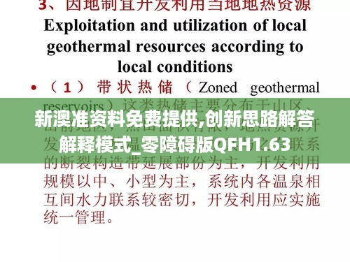 新澳准资料免费提供,创新思路解答解释模式_零障碍版QFH1.63